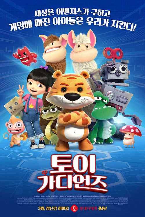 玩偶奇兵(2017)海报