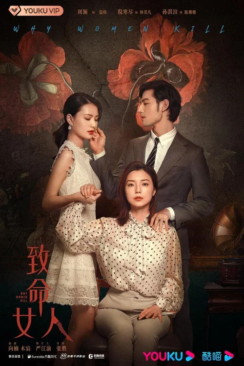 致命女人剧照3