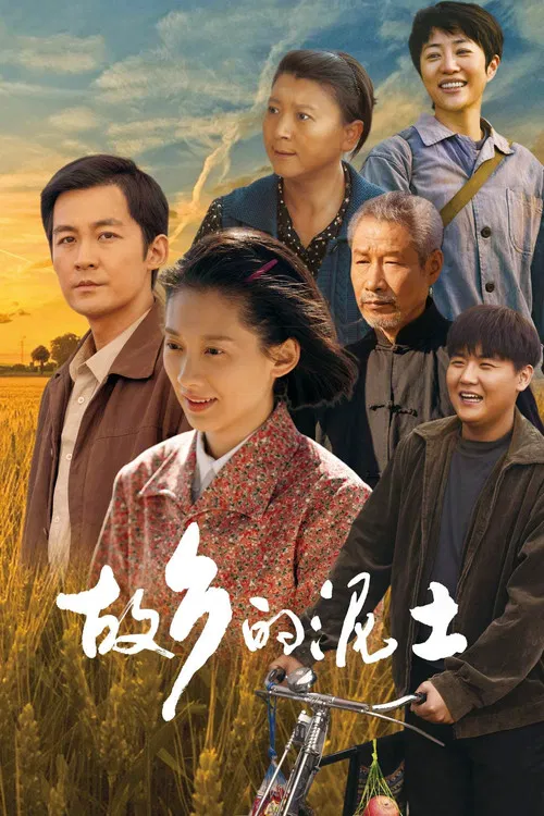 故乡的泥土(2024)海报