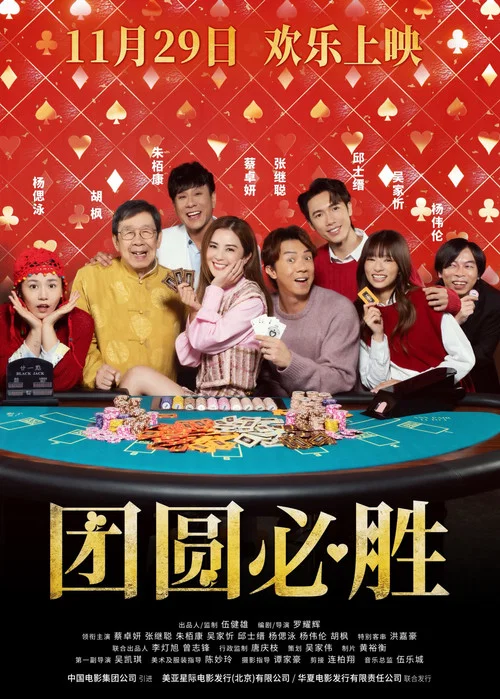 团圆必胜剧照2