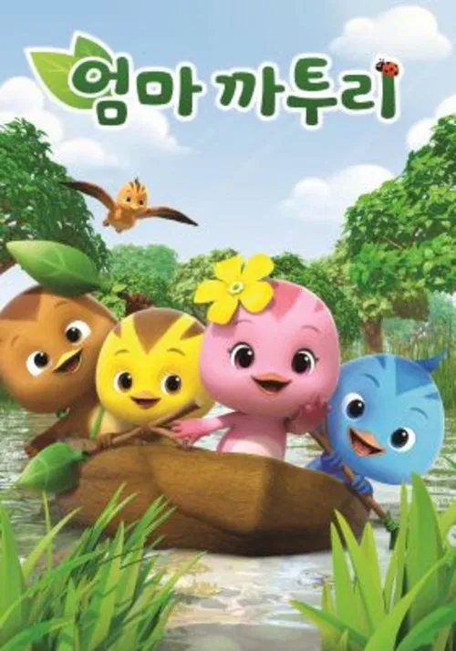 萌鸡小队(2016)海报