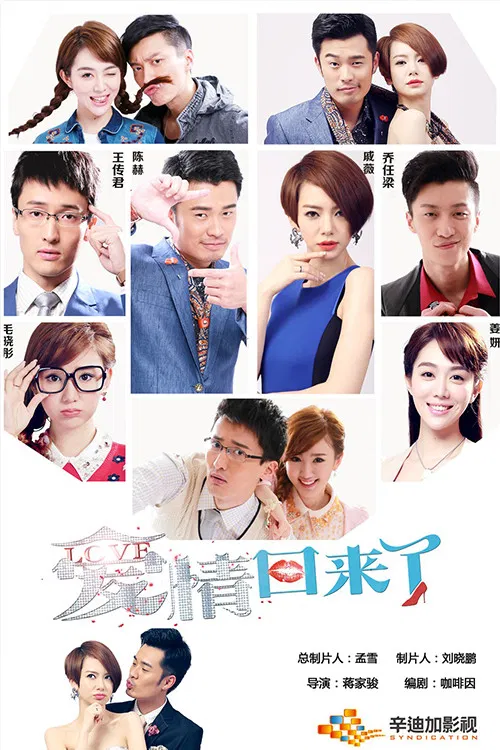 爱情回来了(2014)海报