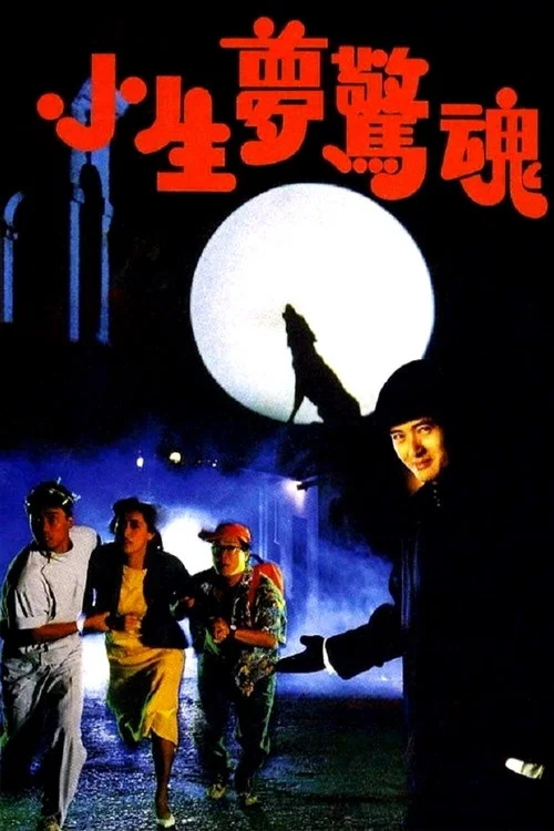 小生梦惊魂剧照2