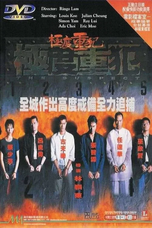 极度重犯(1998)海报