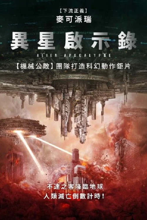 外星人启示录(2023)海报