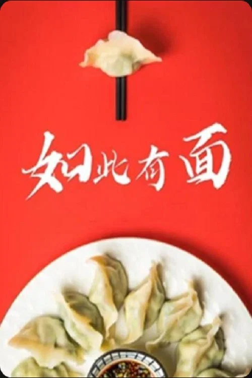 如此有面(2021)海报