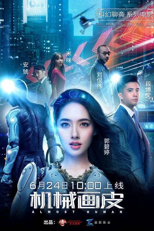 机械画皮(2020)海报