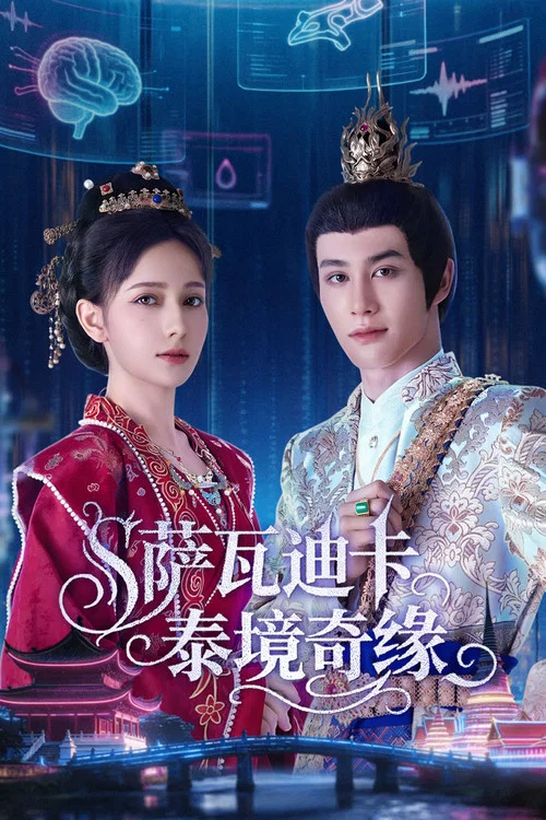 萨瓦迪卡泰境奇缘(2026)海报