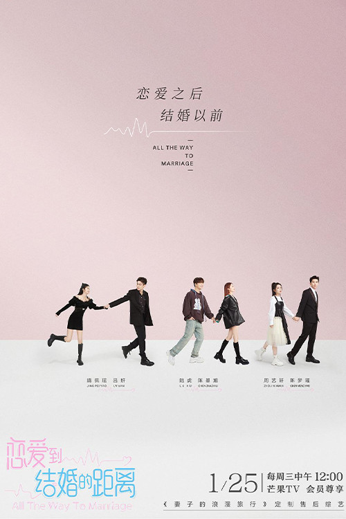 恋爱到结婚的距离(2023)海报