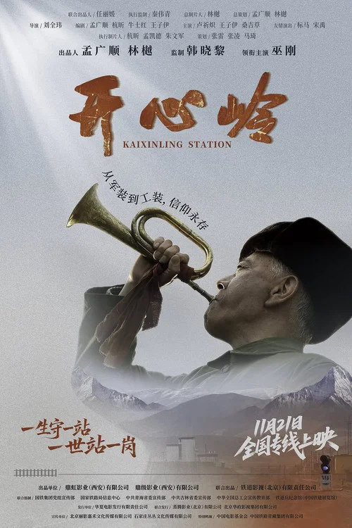 开心岭剧照5