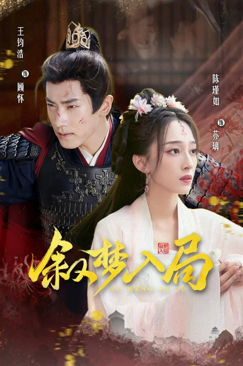 叙梦入局剧照2