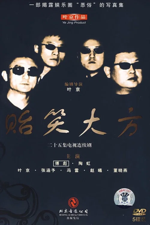 贻笑大方剧照3