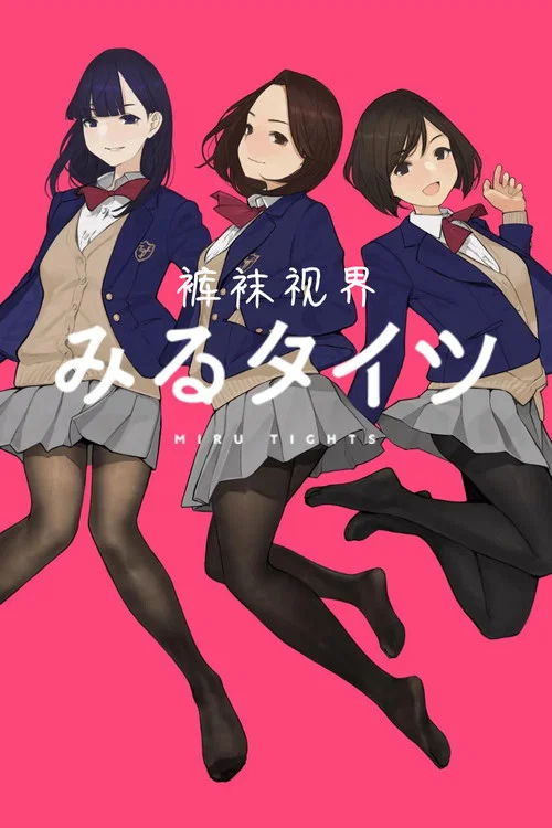 裤袜视界(2019)海报