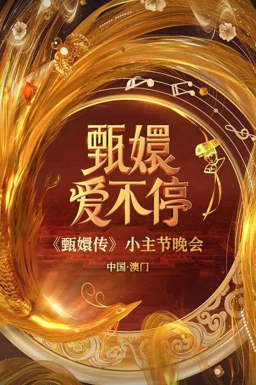 甄嬛爱不停(2025)海报