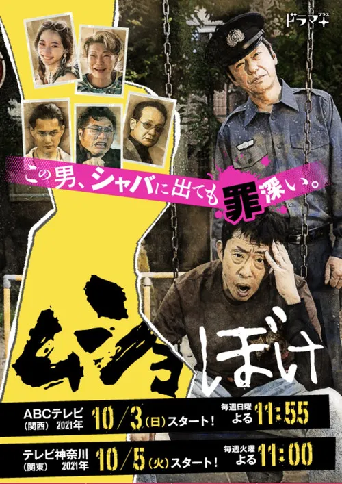 出狱脱节(2021)海报