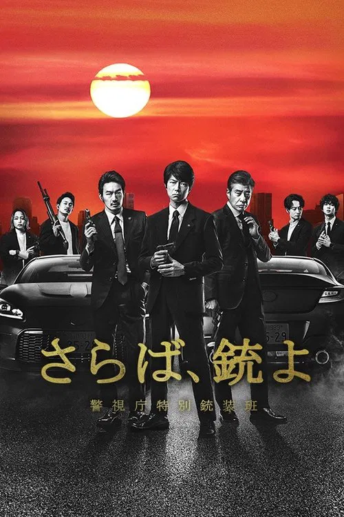 再见吧,枪 警视厅特别枪装班(2023)海报