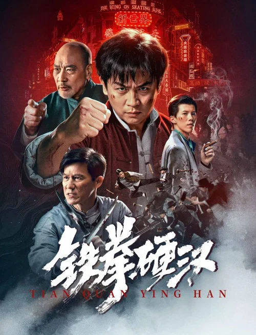铁拳硬汉(2025)海报
