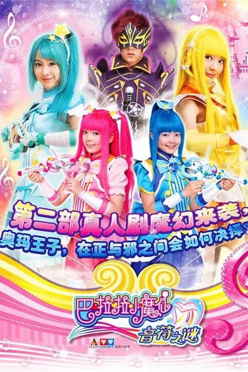 巴啦啦小魔仙之音符之谜(2015)海报