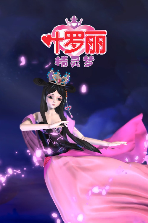 精灵梦叶罗丽剧照3