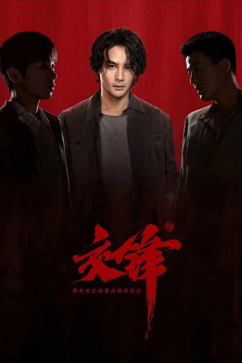 交锋剧照5