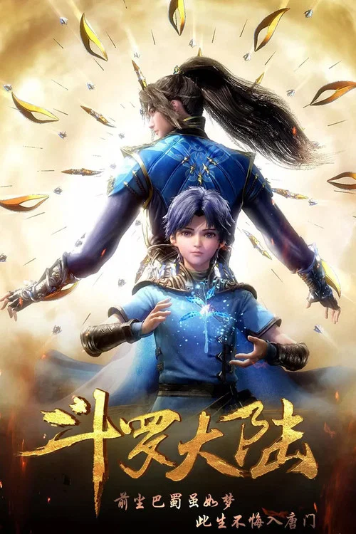 斗罗大陆剧照4