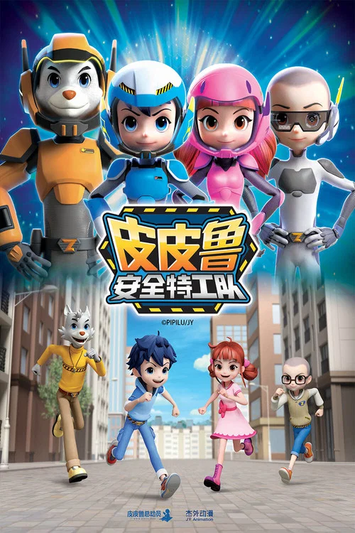 皮皮鲁安全特工队(2019)海报