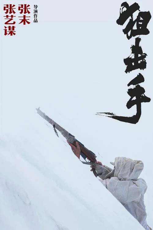 狙击手剧照11
