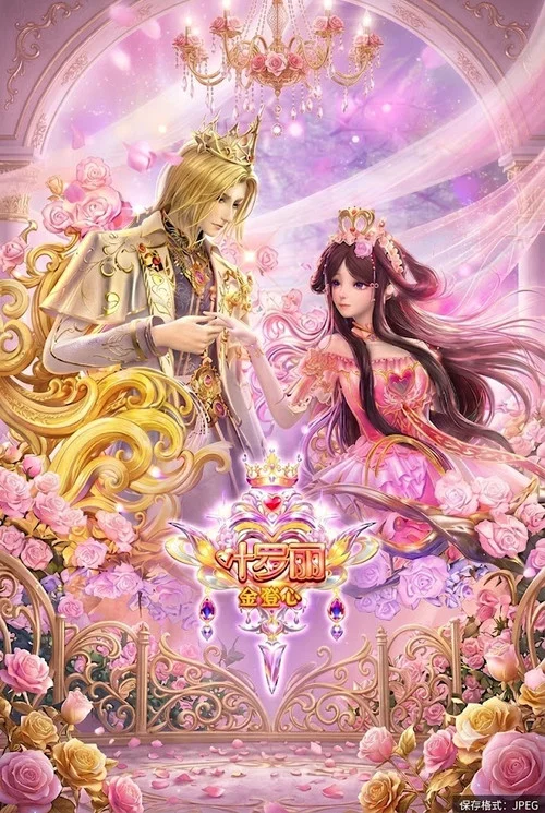 叶罗丽金鎏心(2026)海报