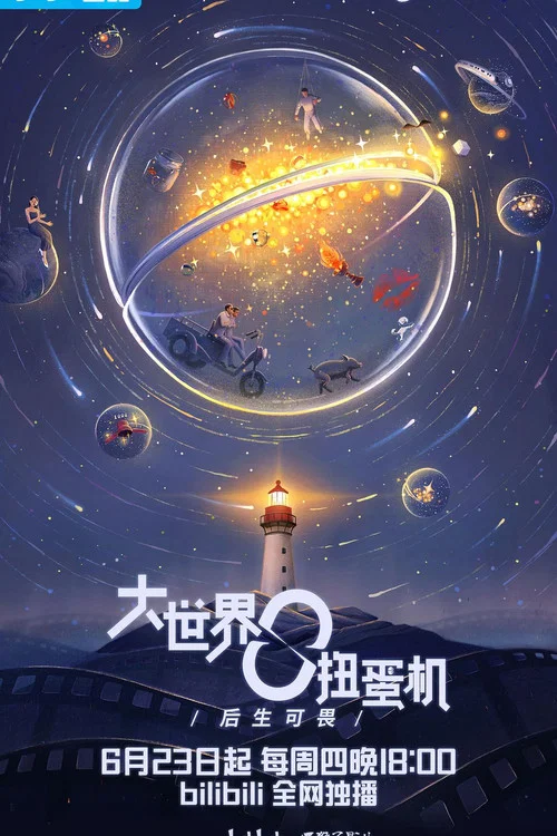 大世界扭蛋机剧照2