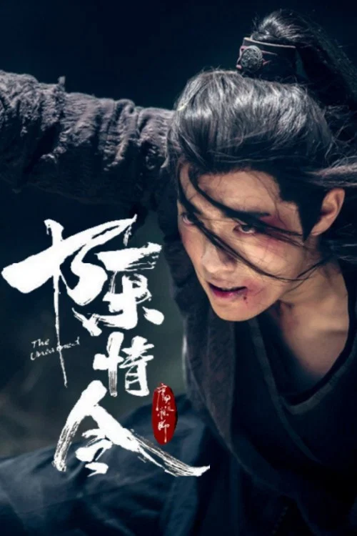 魔道祖师第二季剧照9