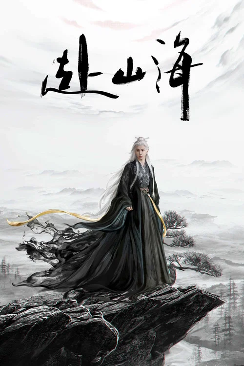 赴山海剧照7