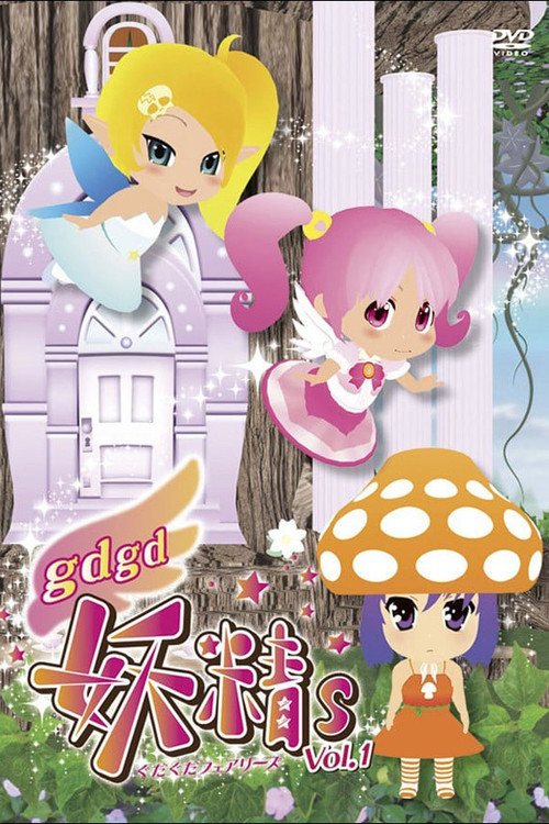 gdgd妖精s(2011)海报
