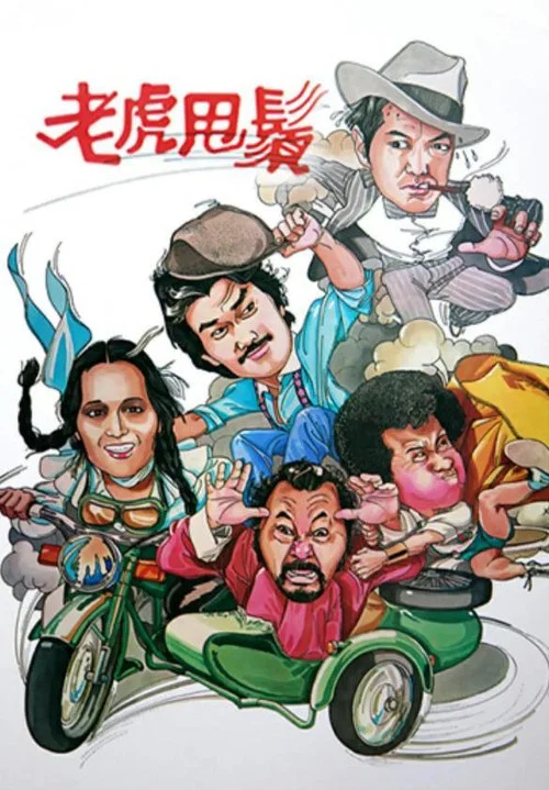 老虎甩须(1981)海报