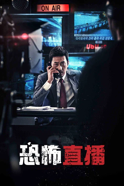 恐怖直播(2013)海报