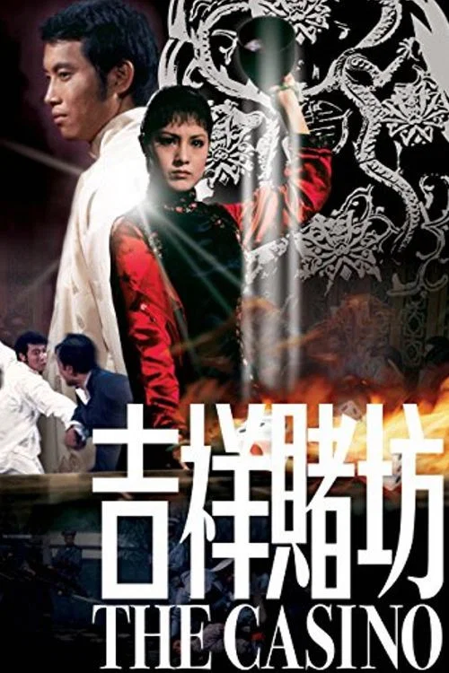 吉祥赌坊剧照2