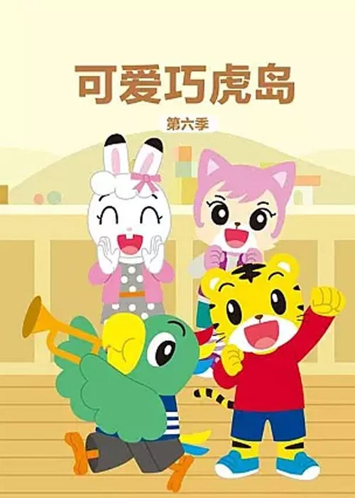 可爱巧虎岛剧照3