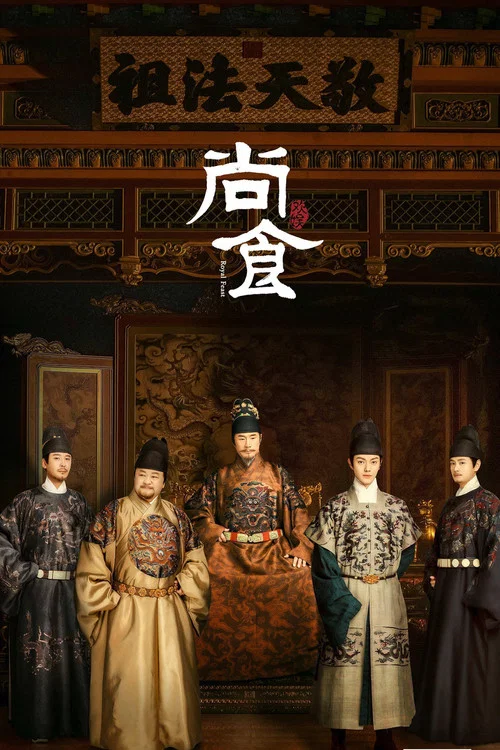 尚食剧照5