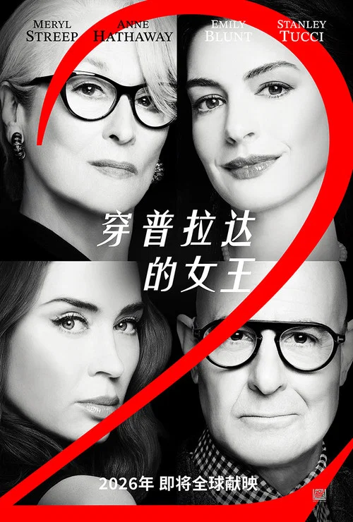 穿普拉达的女王2剧照3