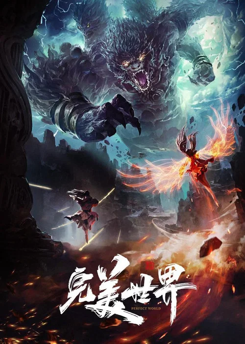 完美世界剧照4