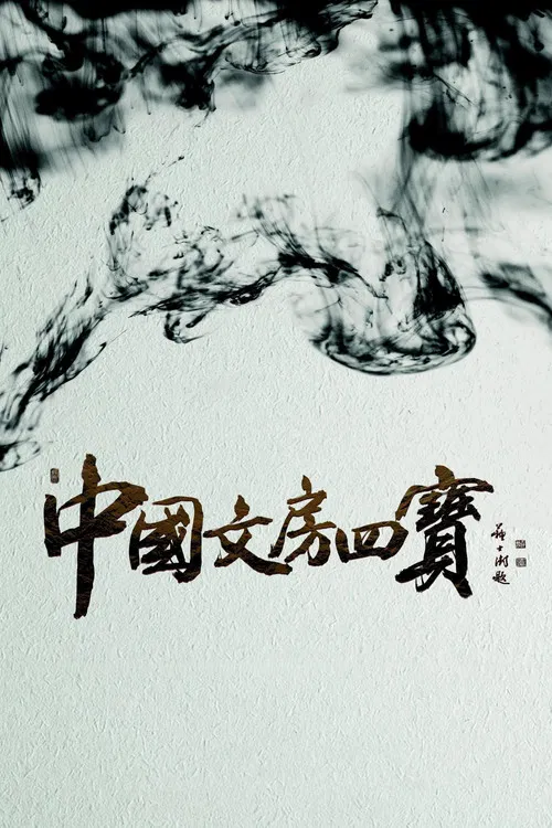 国宝(2016)海报