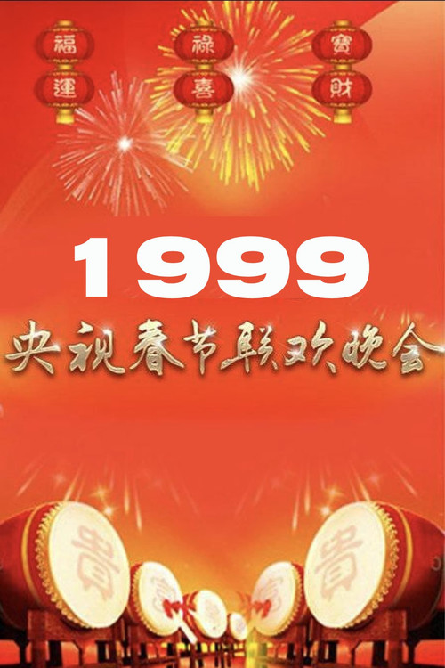 1999央视春晚(1999)海报