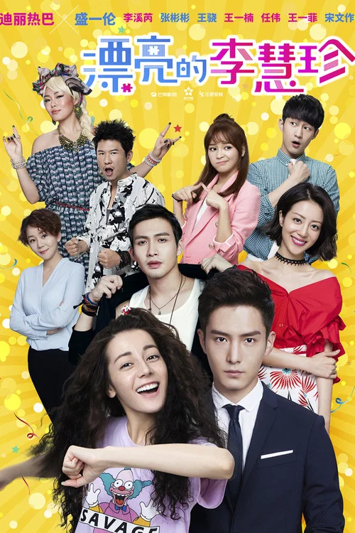 漂亮的李慧珍(2017)海报