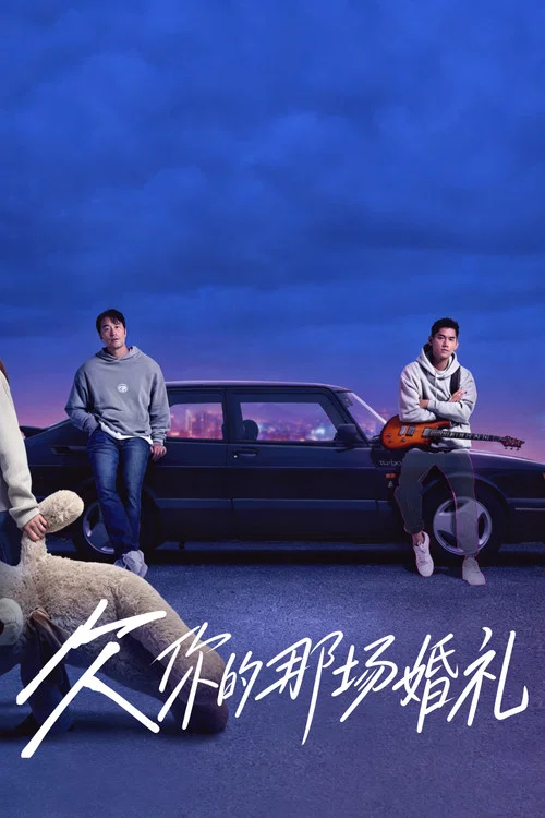 欠你的那场婚礼(2026)海报