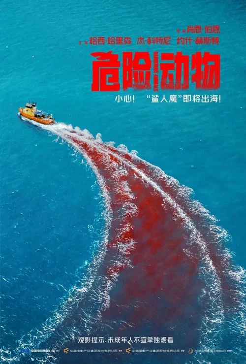 危险动物剧照3