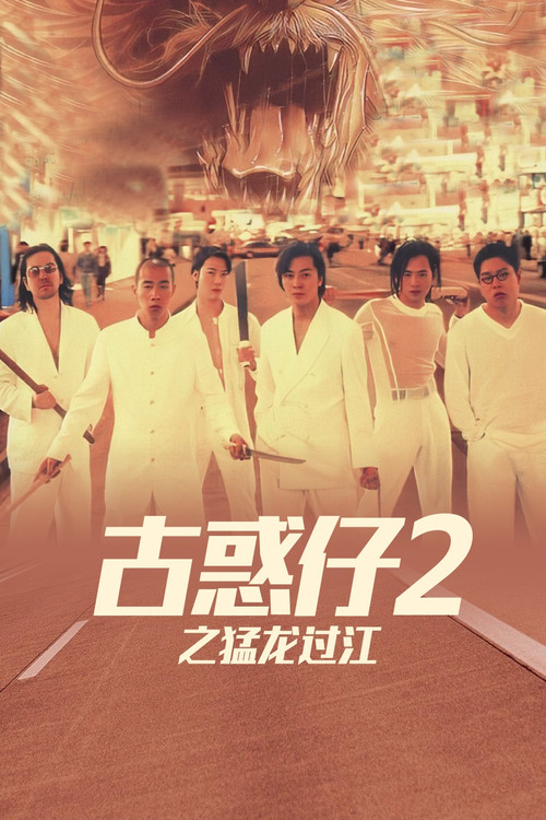 古惑仔2之猛龙过江剧照3