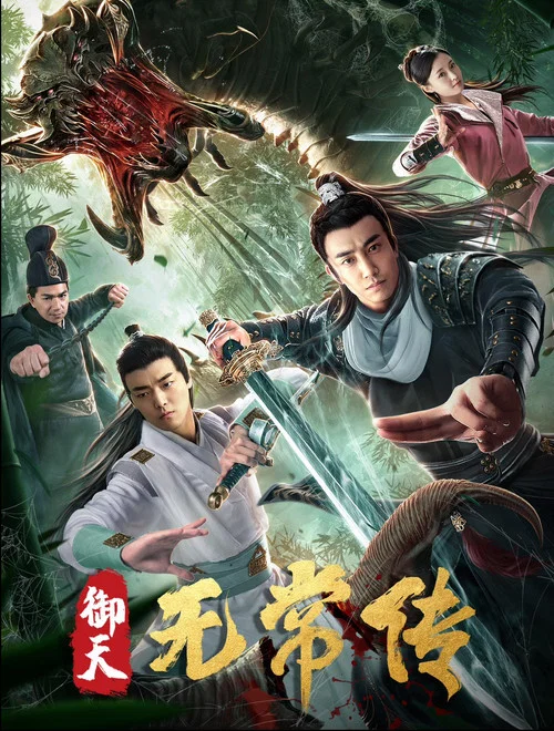 御天无常传(2019)海报