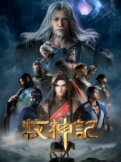 牧神记(2024)海报