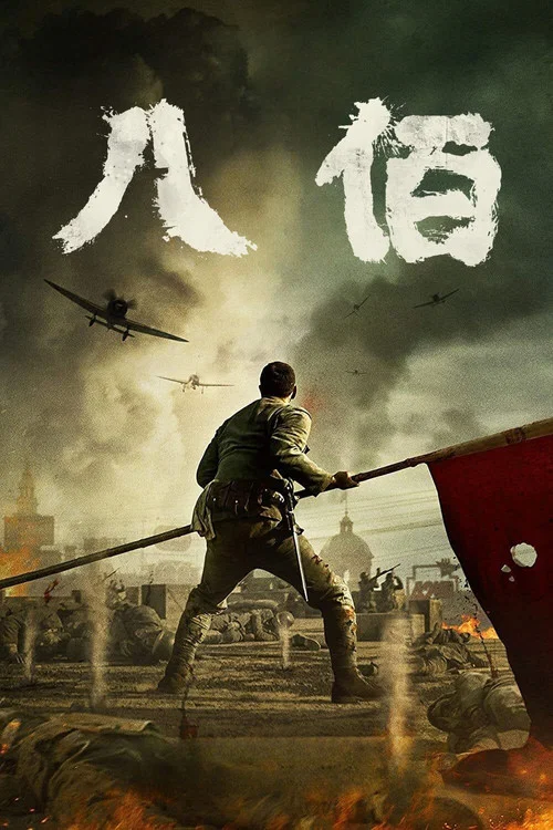 八佰剧照8