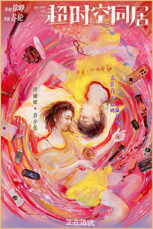 超时空同居剧照10
