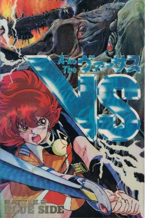 A子计划6:战之青(1990)海报